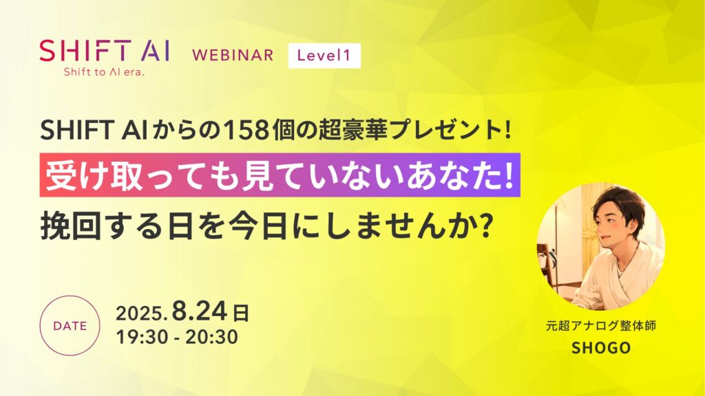 SHIFT AIからの158個の超豪華プレゼント！受け取っても見ていないあなた！挽回する日を今日にしませんか？