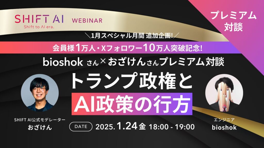 トランプ政権とAI政策の行方〜bioshokさん × おざけんさん プレミアム対談〜【1月スペシャル企画】『AIトレンド』