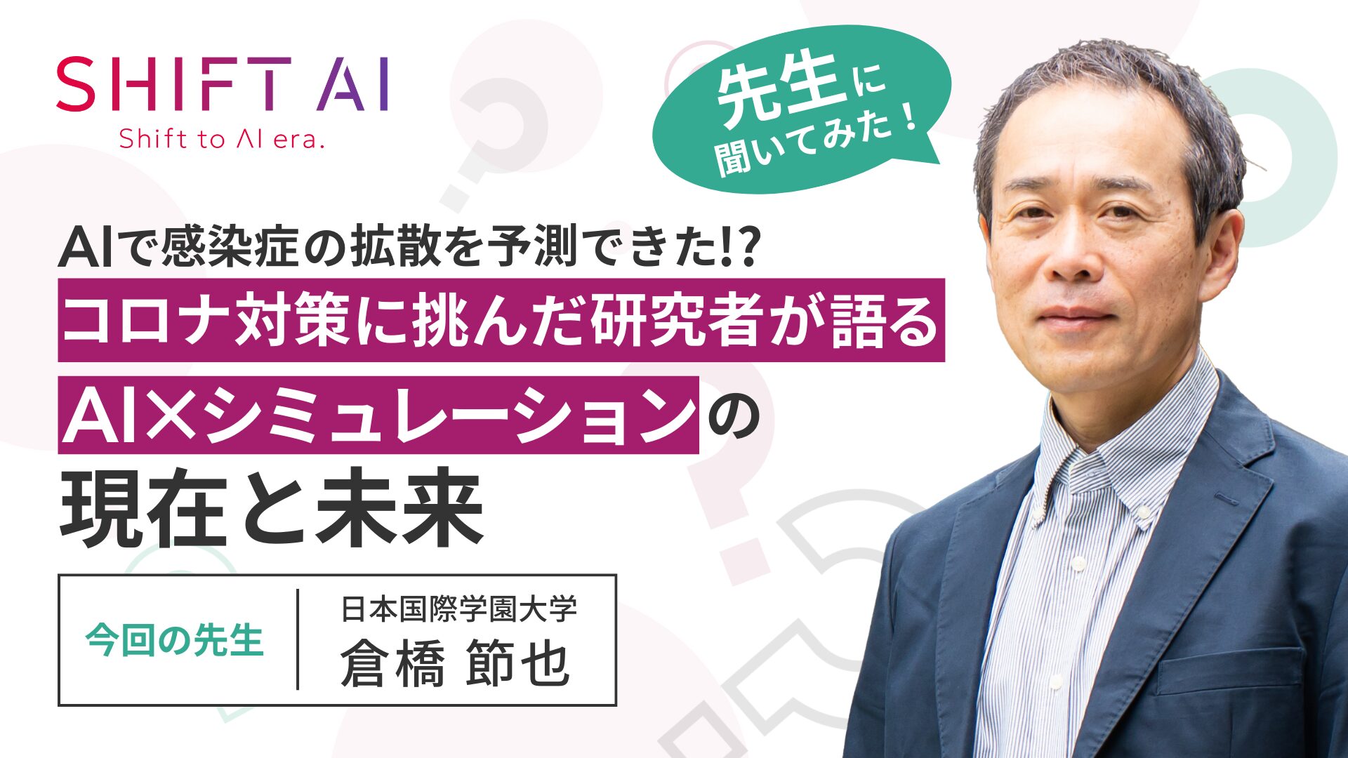 AIで感染症の拡散を予測できた！？コロナ対策に挑んだ研究者が語る「AI×シミュレーション」の現在と未来