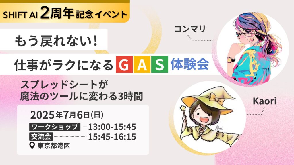 GAS体験会 2周年記念イベント【東京】