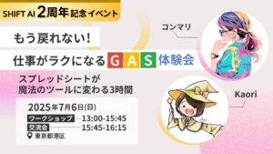 GAS体験会 2周年記念イベント【東京】
