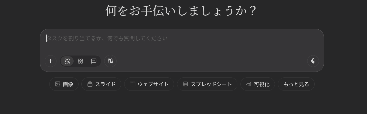 Manus AIのプロンプト入力欄の下にある「もっと見る」をクリックする