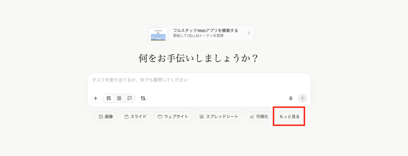 Manus AIのプロンプト入力欄の下にある「もっと見る」をクリックする