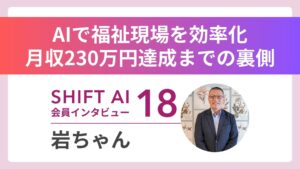 「AIゼロ」から月収230万円への道のり Vol.18