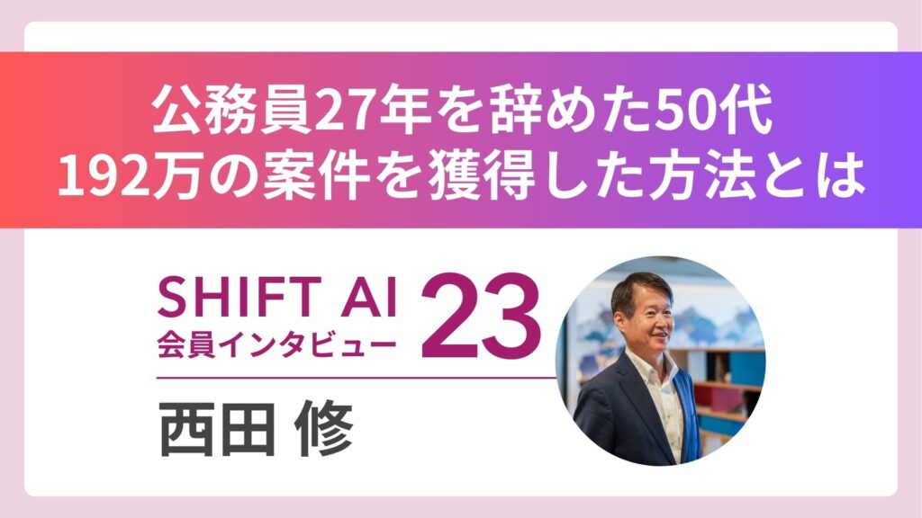 公務員27年から50代でAI学習 2カ月で192万円獲得 Vol.23