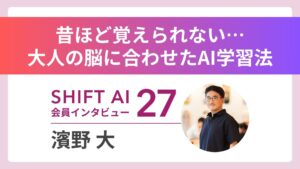 教育30年の57歳がAIで学習支援の新天地へ Vol.27