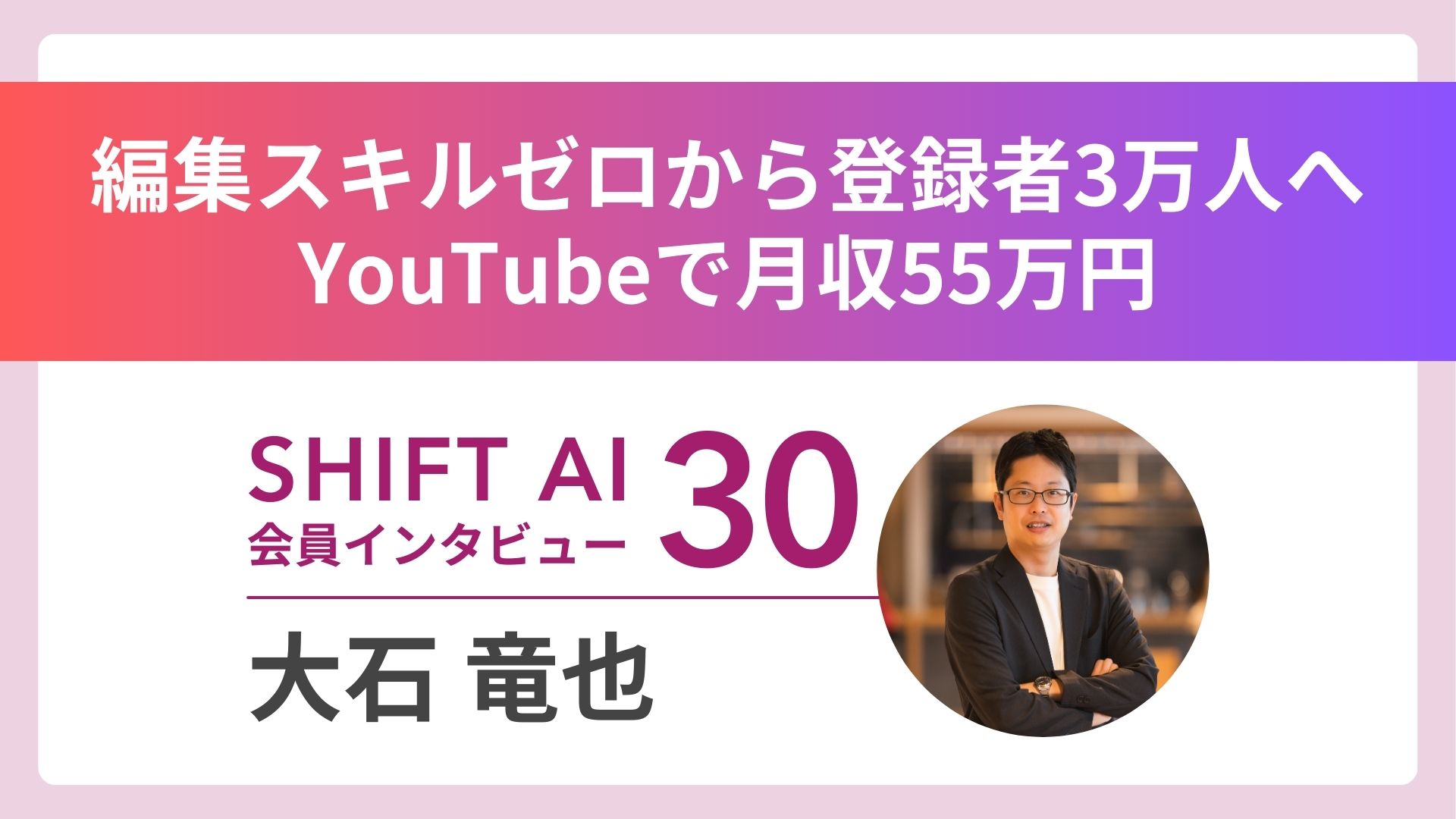 鉄道会社13年から独立 AIでYouTube広告収益倍増 Vol.30