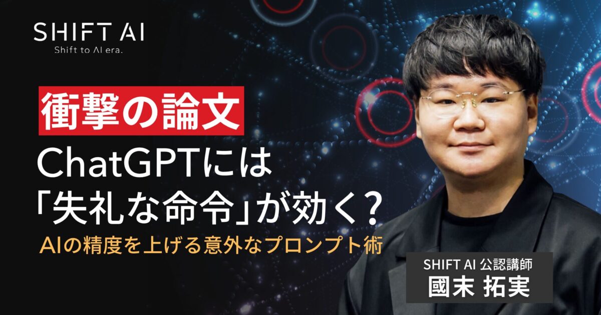 衝撃の論文】ChatGPTには「失礼な命令」が効く？AIの精度を上げる意外