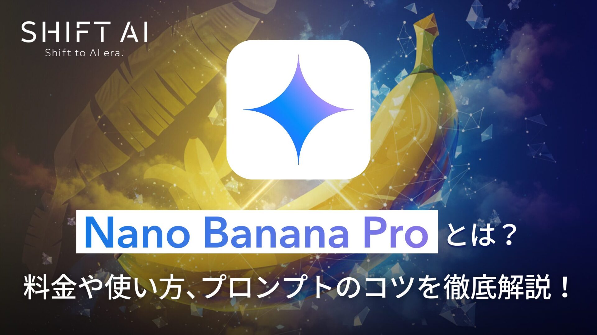 Nano Banana Proとは？料金や使い方、プロンプトのコツを徹底解説！