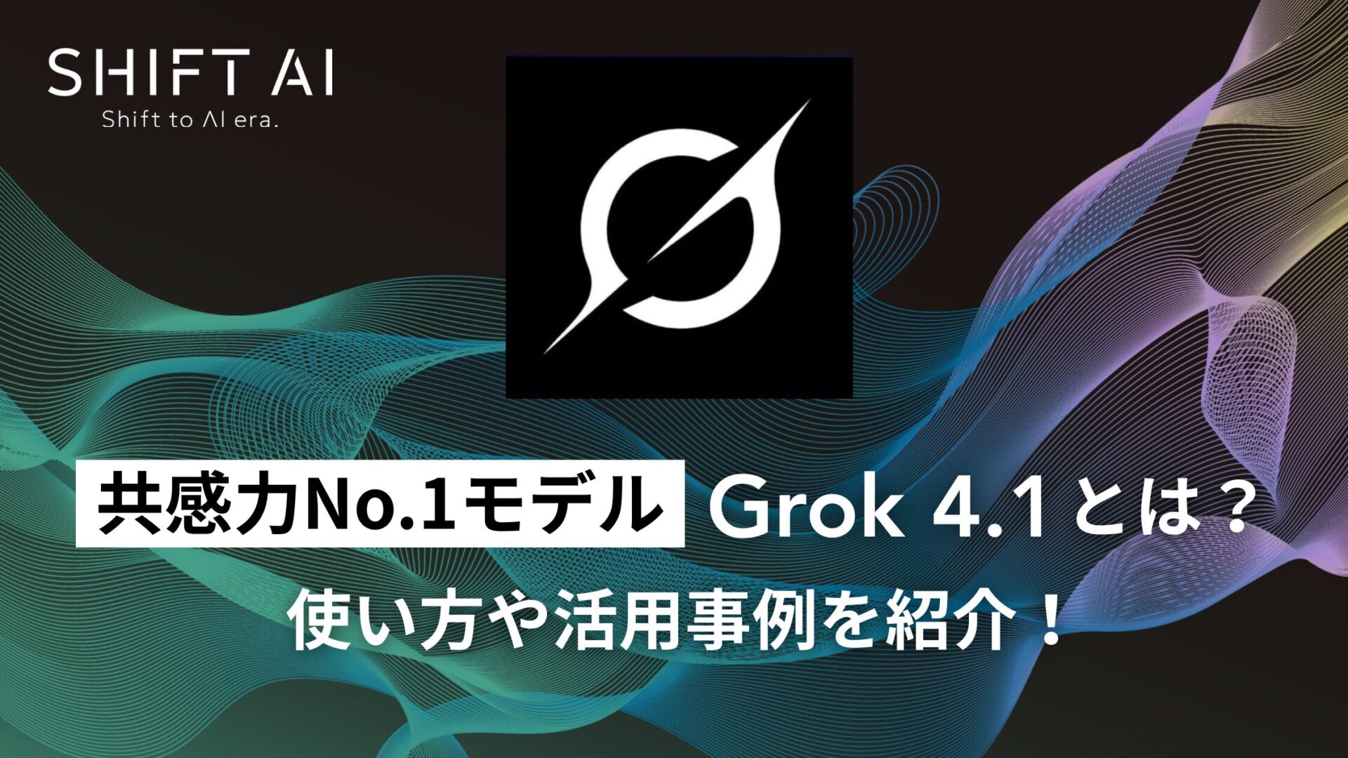 【共感力No.1モデル】Grok 4.1とは？使い方や活用事例を紹介！