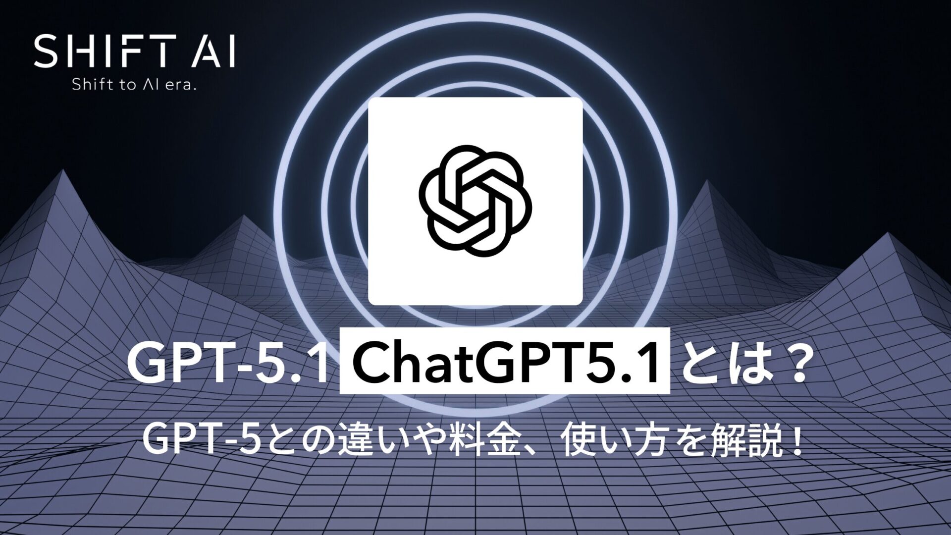 GPT-5.1（ChatGPT5.1）とは？GPT-5との違いや料金、使い方を解説！