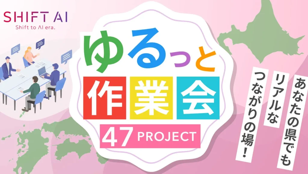 地域格差のない学びを広げる「SHIFT AI 47 PROJECT」