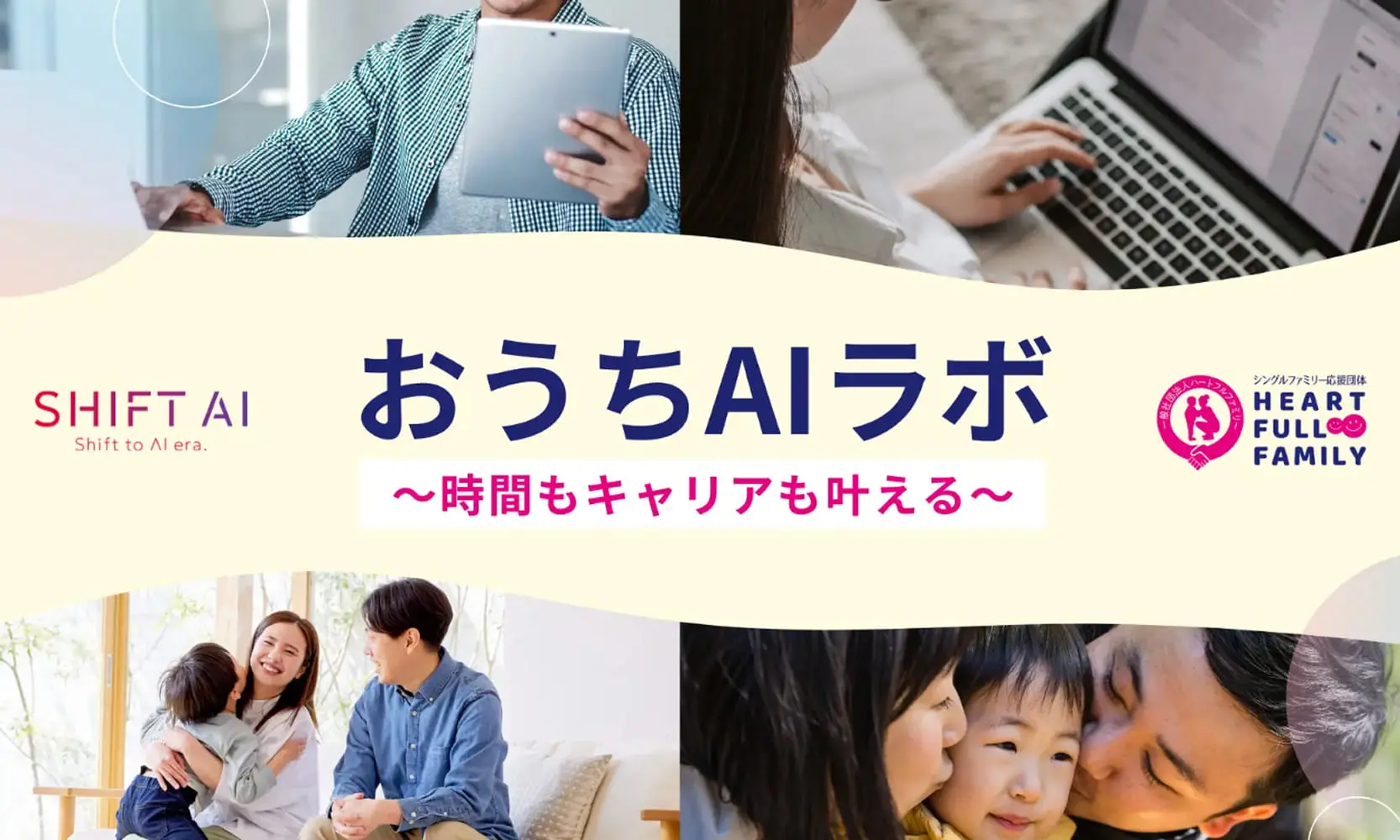 シングルファミリーとともに未来を描く「おうちAIラボ」