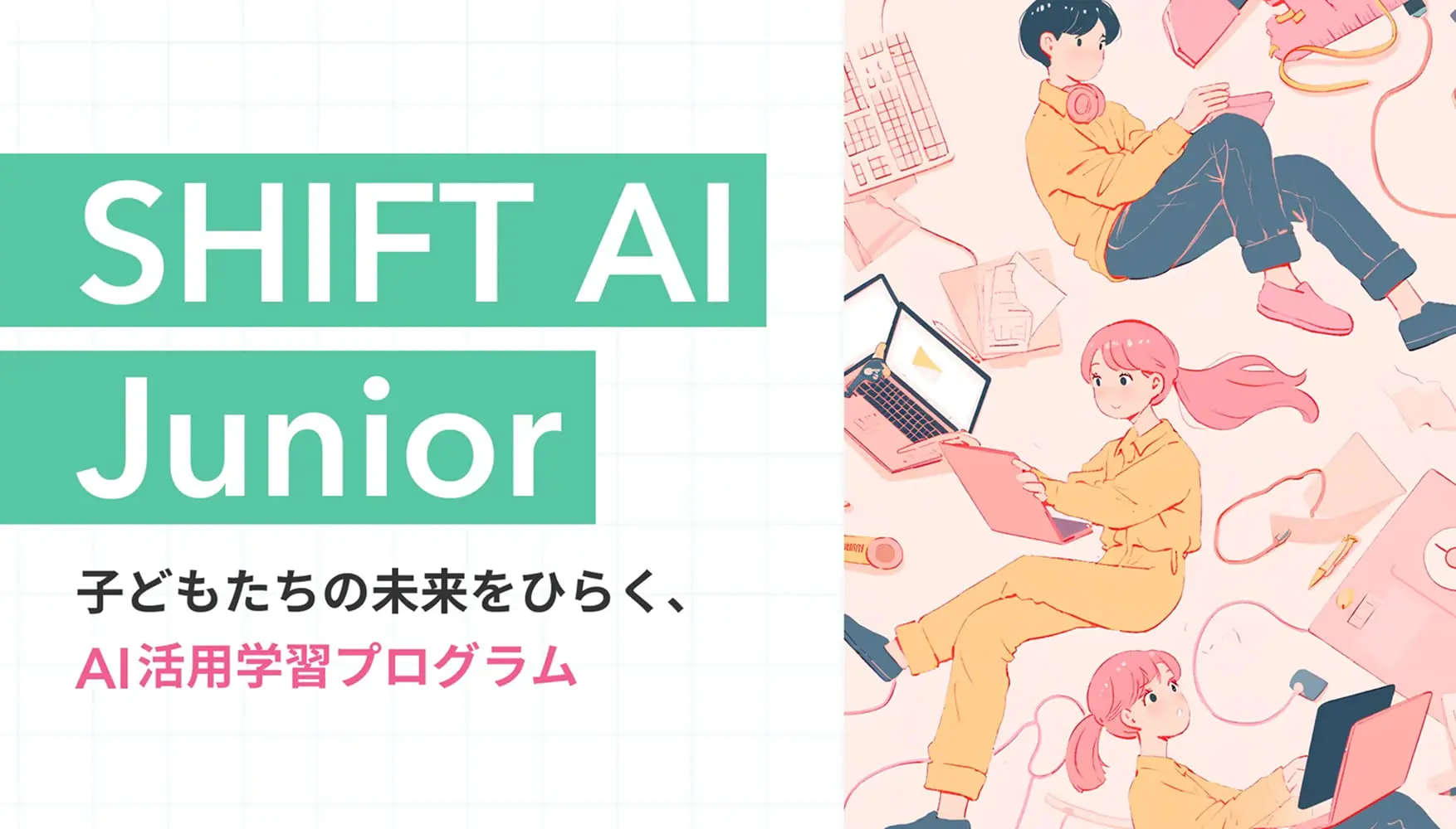 AI人材育成プログラム「SHIFT AI Junior」