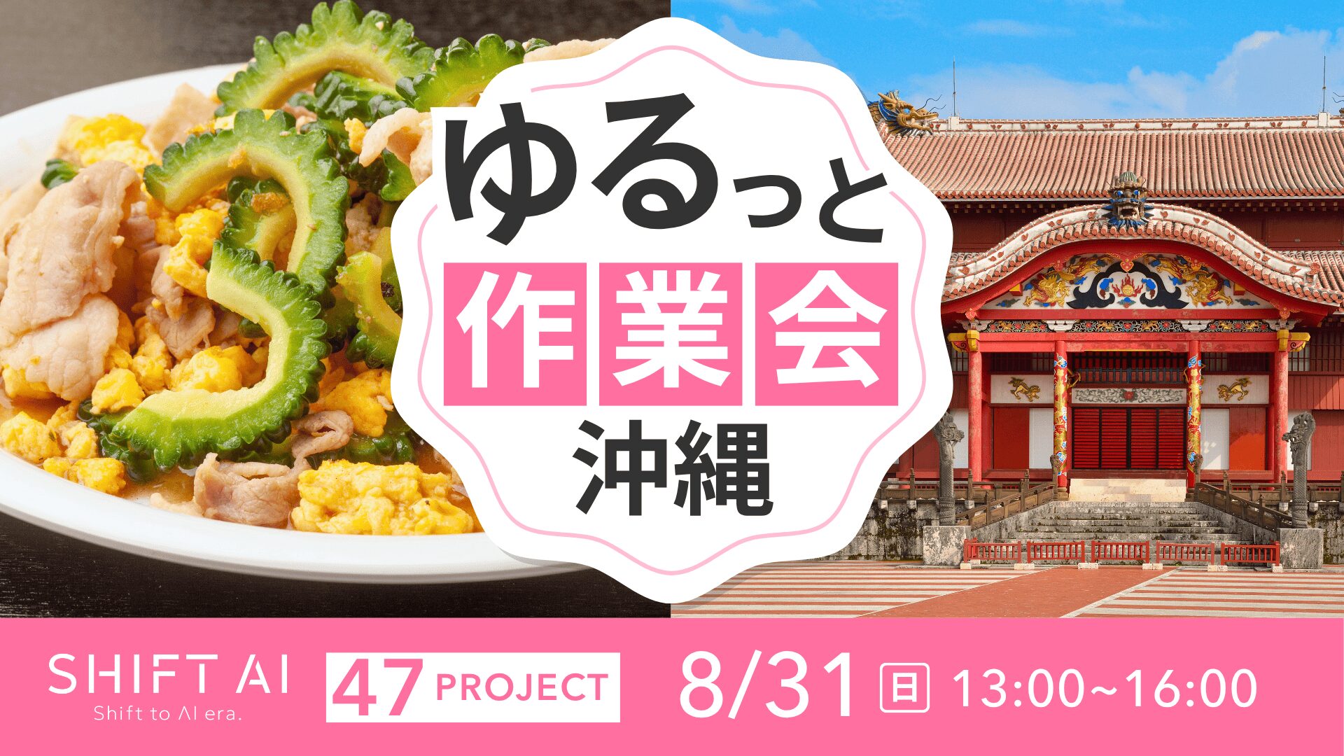 沖縄で開催されたSHIFT AIのイベントサムネイル