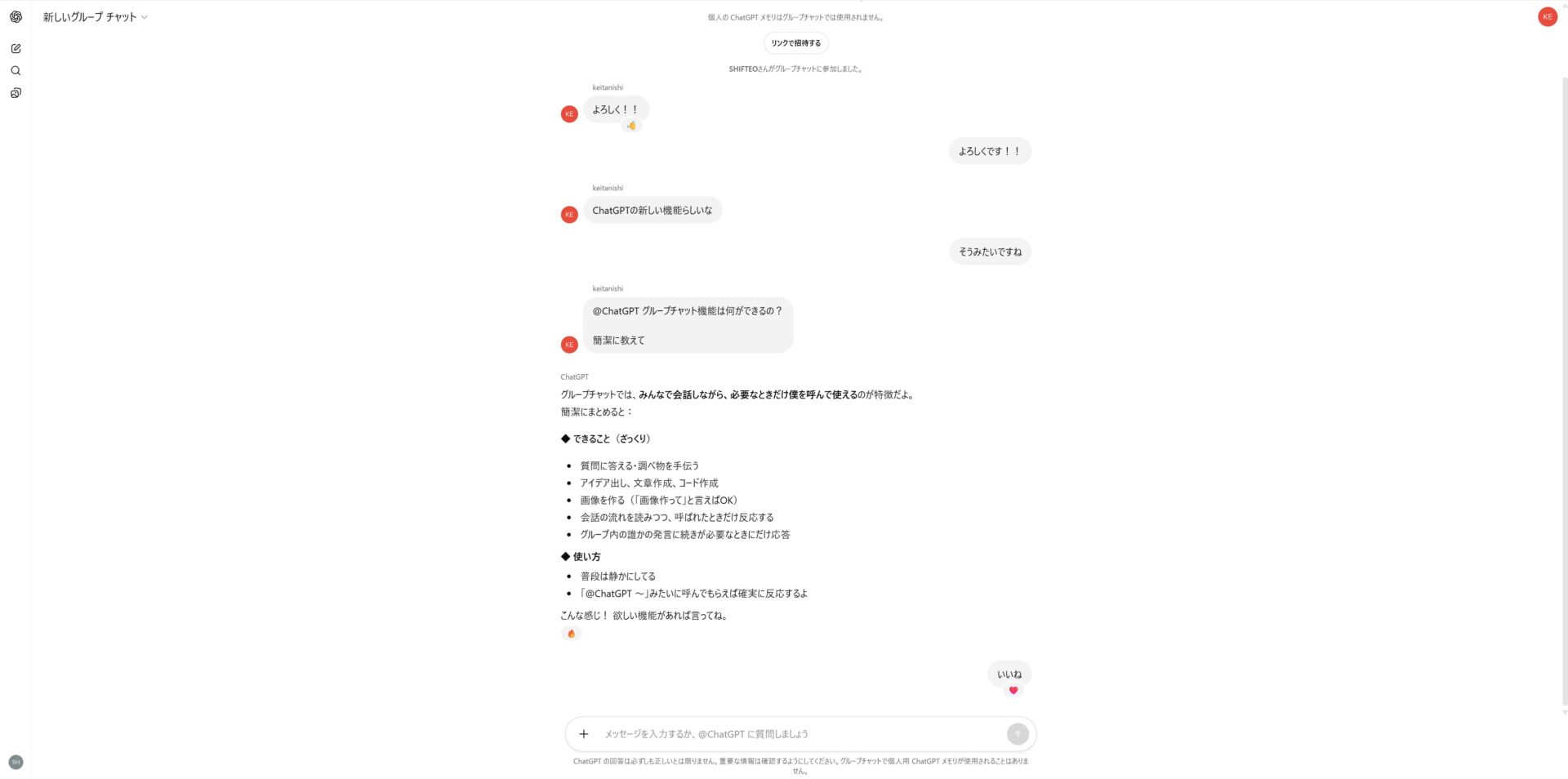 ChatGPTのグループチャット機能の画面