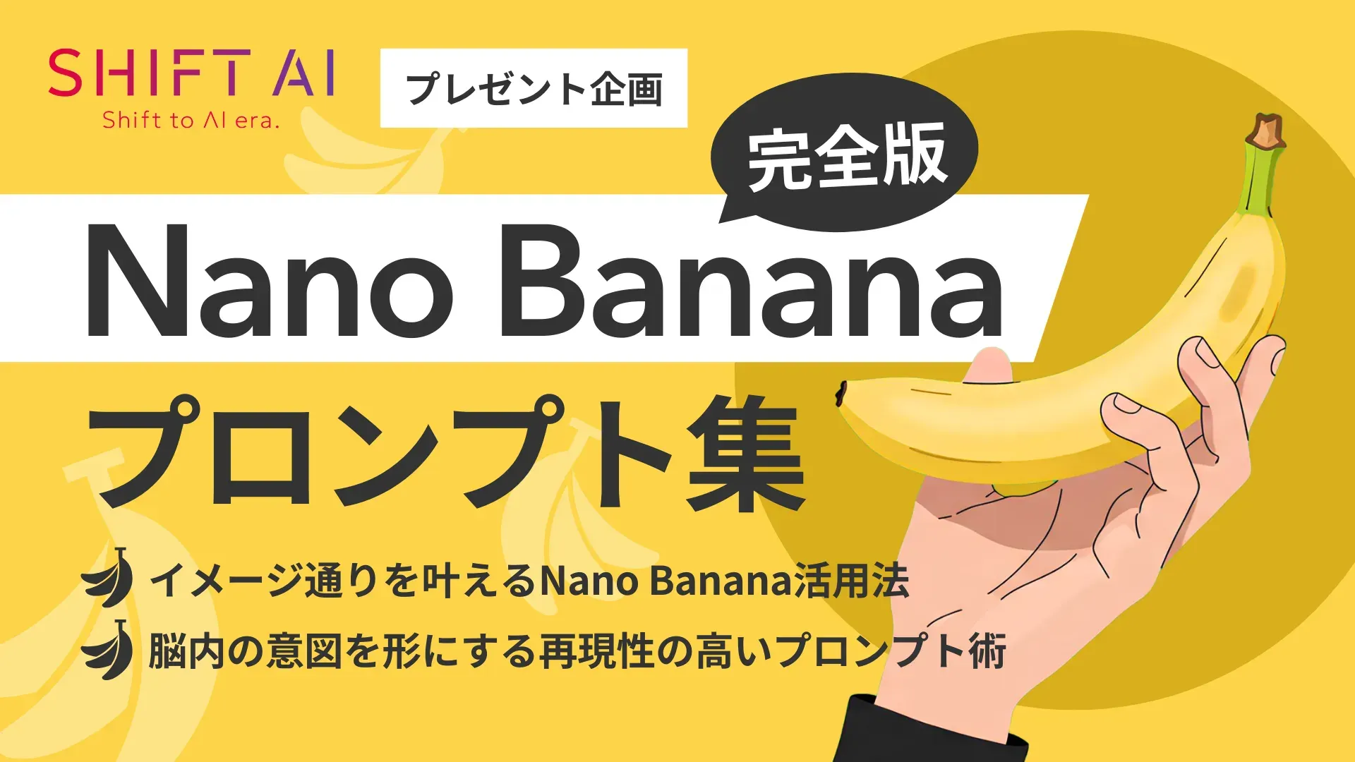 保護中: 【完全版】Nano Banana プロンプト集（SHIFT AI TIMES）
