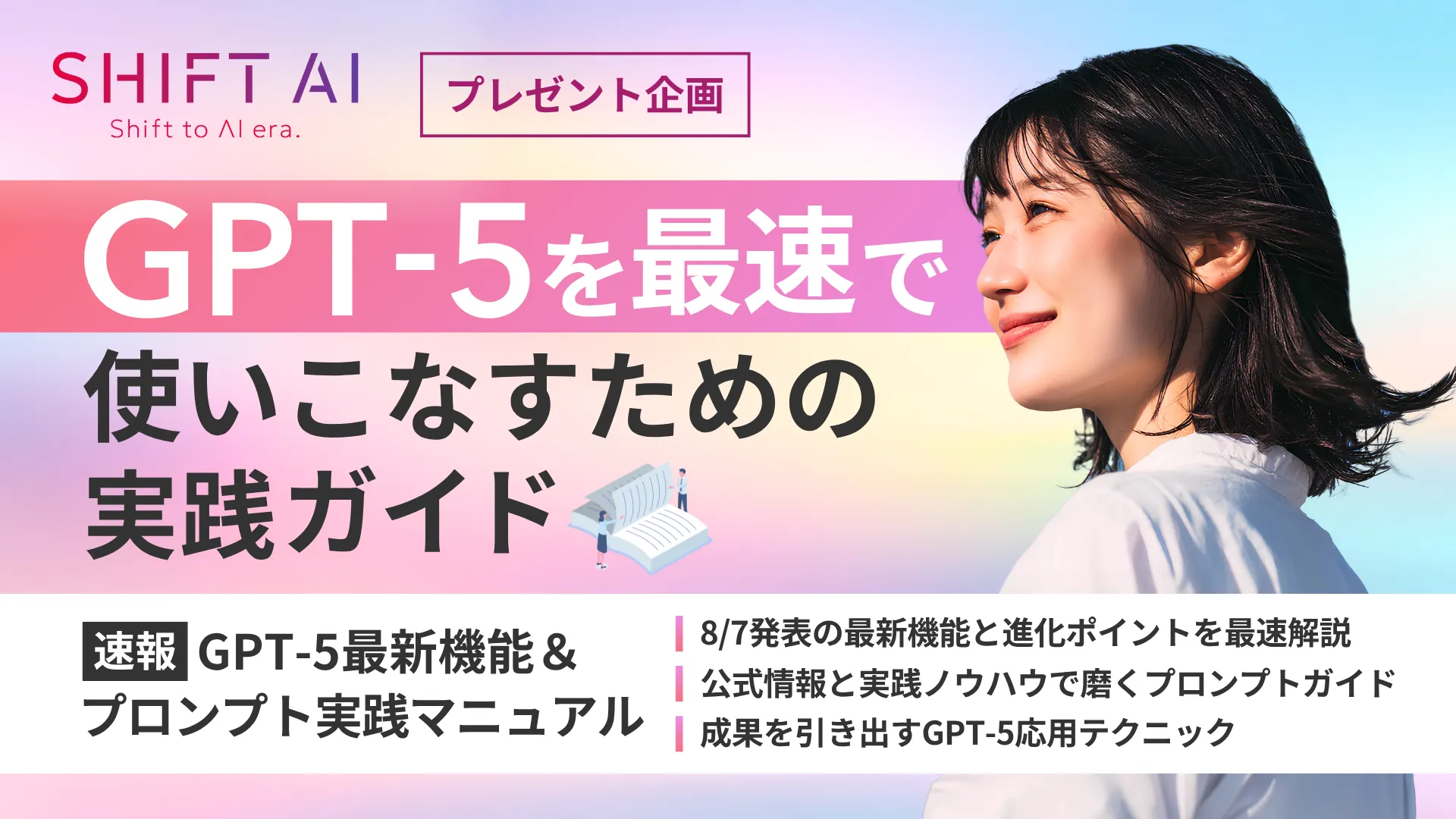保護中: GPT-5最新機能＆プロンプト実践マニュアル（SHIFT AI TIMES）