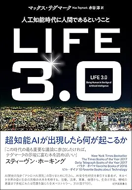 LIFE3.0──人工知能時代に人間であるということの表紙