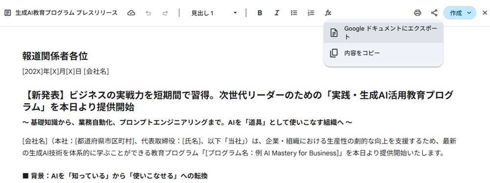 Gemini Canvasを使ったプレスリリース案をGoogleドキュメントへエクスポートしている画面