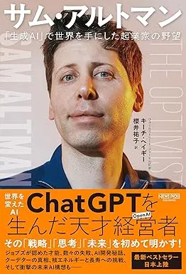 サム・アルトマン:「生成AI」で世界を手にした起業家の野望の表紙
