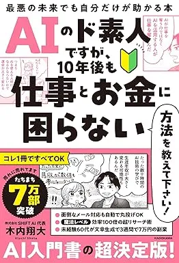 AIのド素人ですが、10年後も仕事とお金に困らない方法を教えて下さい! 最悪の未来でも自分だけが助かる本の表紙
