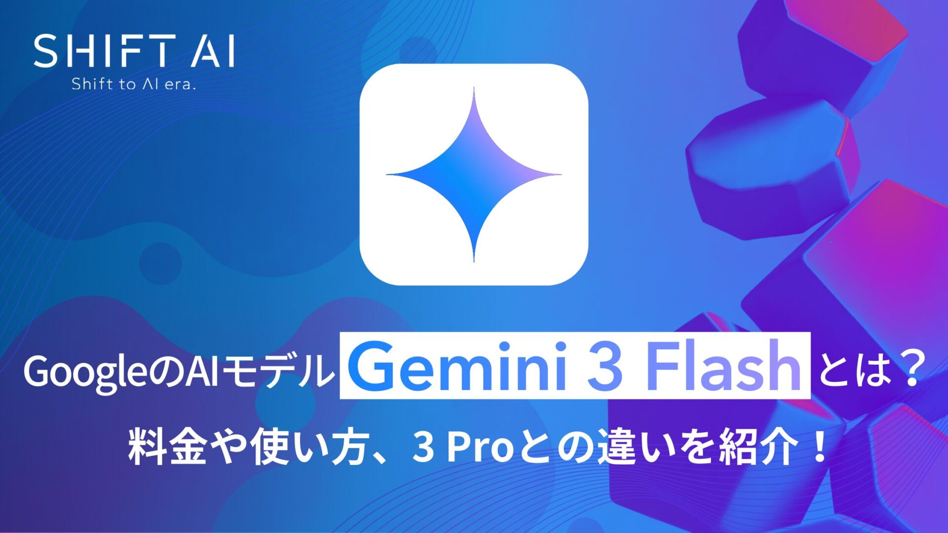 GoogleのAIモデル「Gemini 3 Flash」とは？料金や使い方、3 Proとの違いを紹介！