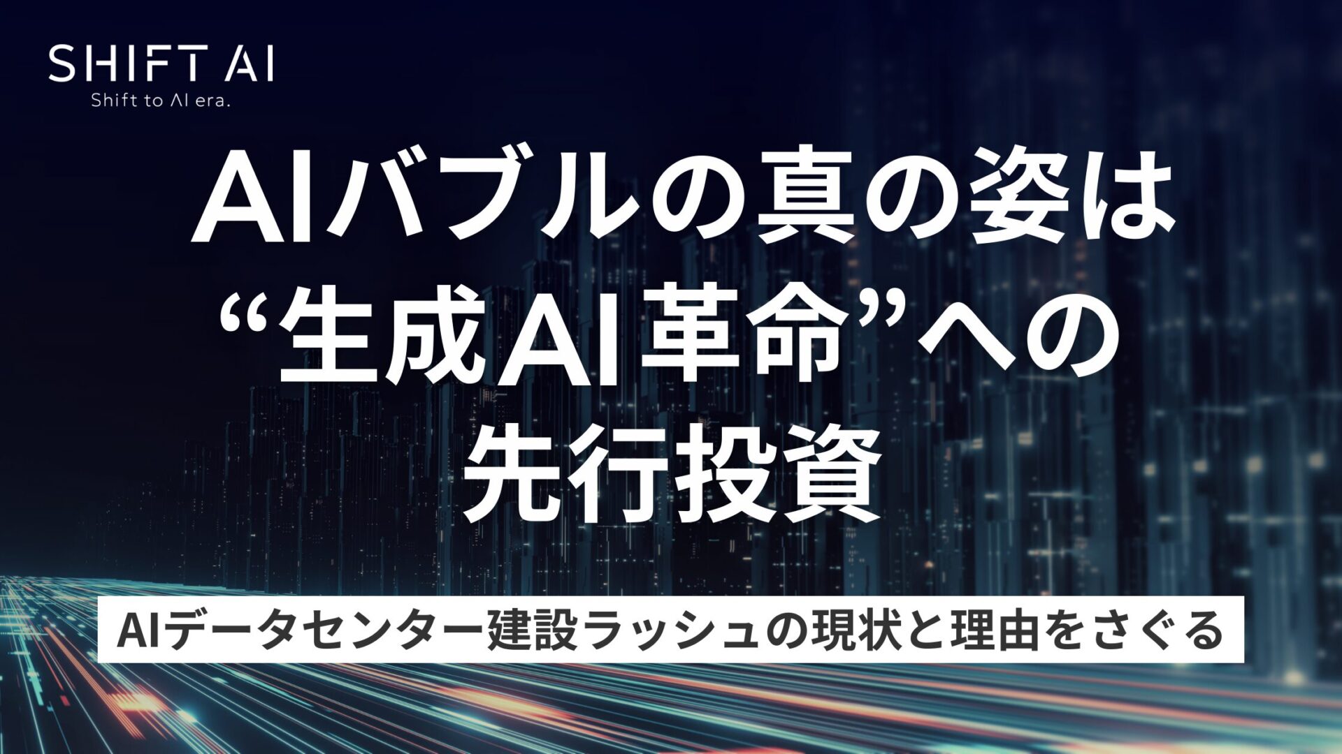 AIバブルの真の姿は、