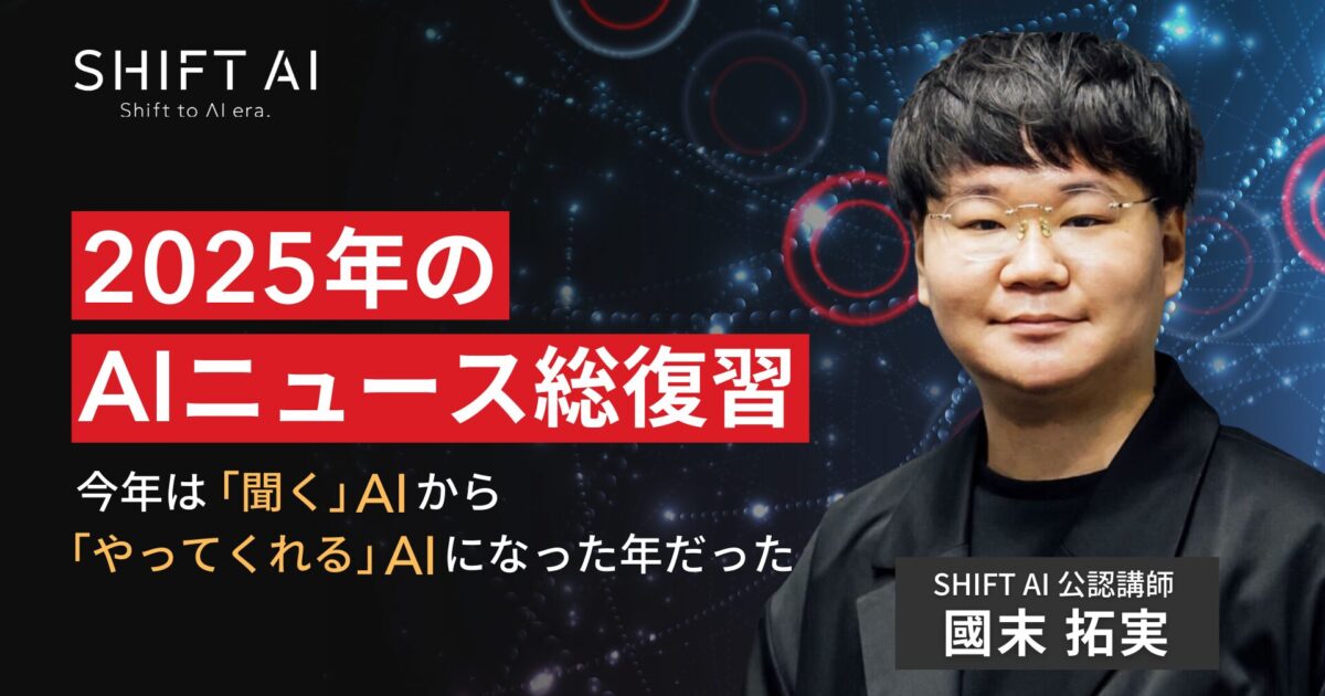 2025年のAIニュース総復習！「聞くAI」から「やってくれるAI」になった