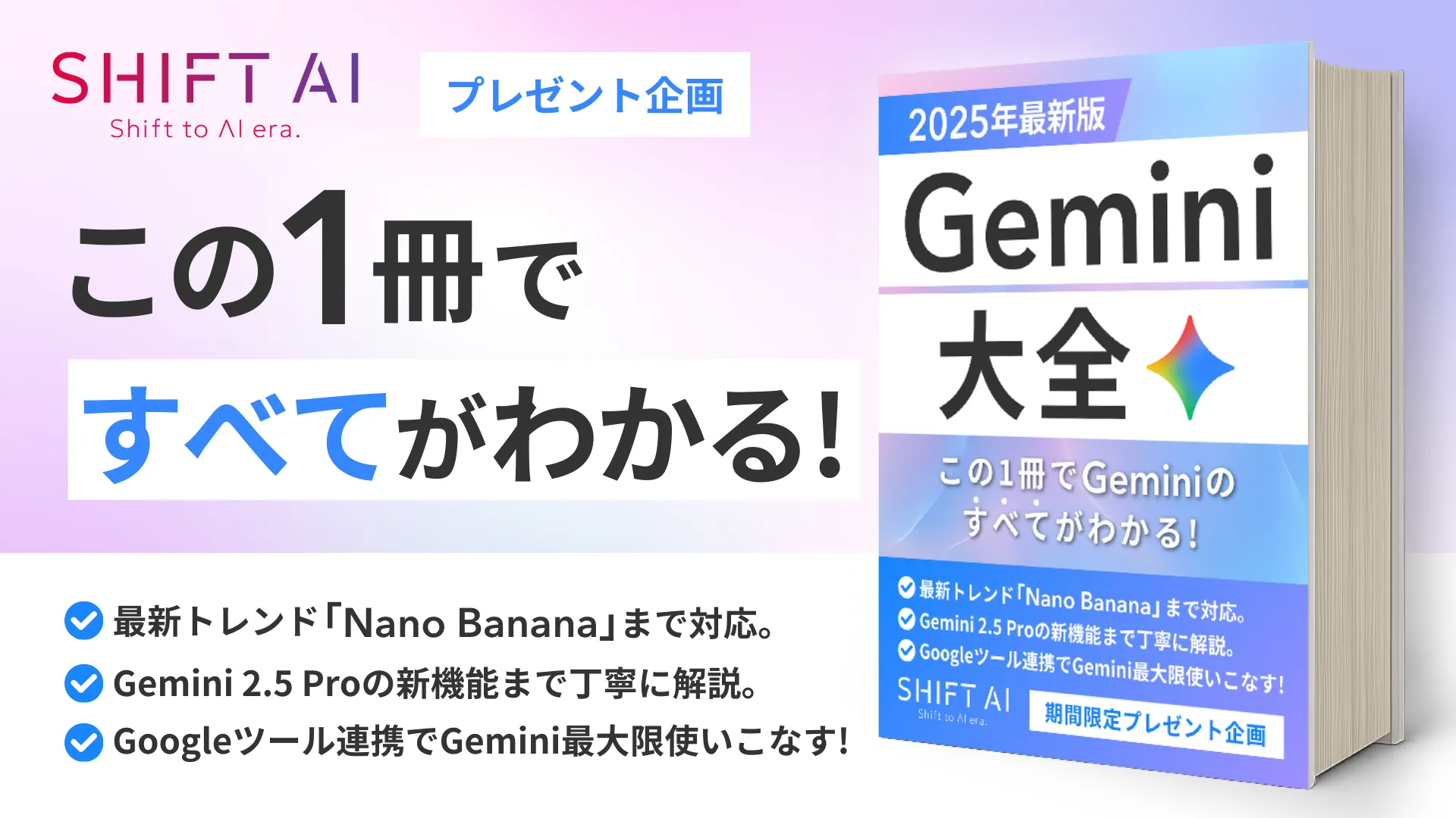 保護中: 【2025年最新版】Gemini大全プレ（SHIFT AI TIMES）