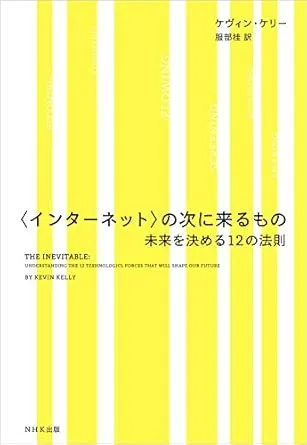 〈インターネット〉の次に来るもの 未来を決める12の法則の表紙