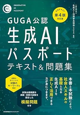 生成AIパスポート公式テキストの表紙