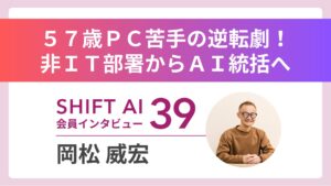 PC苦手な57歳が社内AIトップに 組織変革の物語 Vol.39