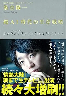 超AI時代の生存戦略 ―― シンギュラリティ〈2040年代〉に備える34のリストの表紙