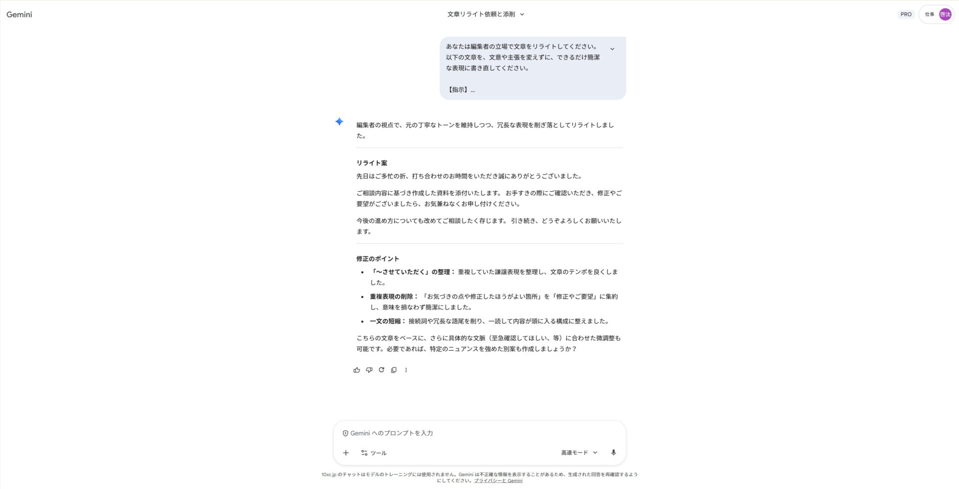 Geminiで冗長な文章をリライトするプロンプト：重複表現を削除し、簡潔な表現に書き直させる指示と生成結果