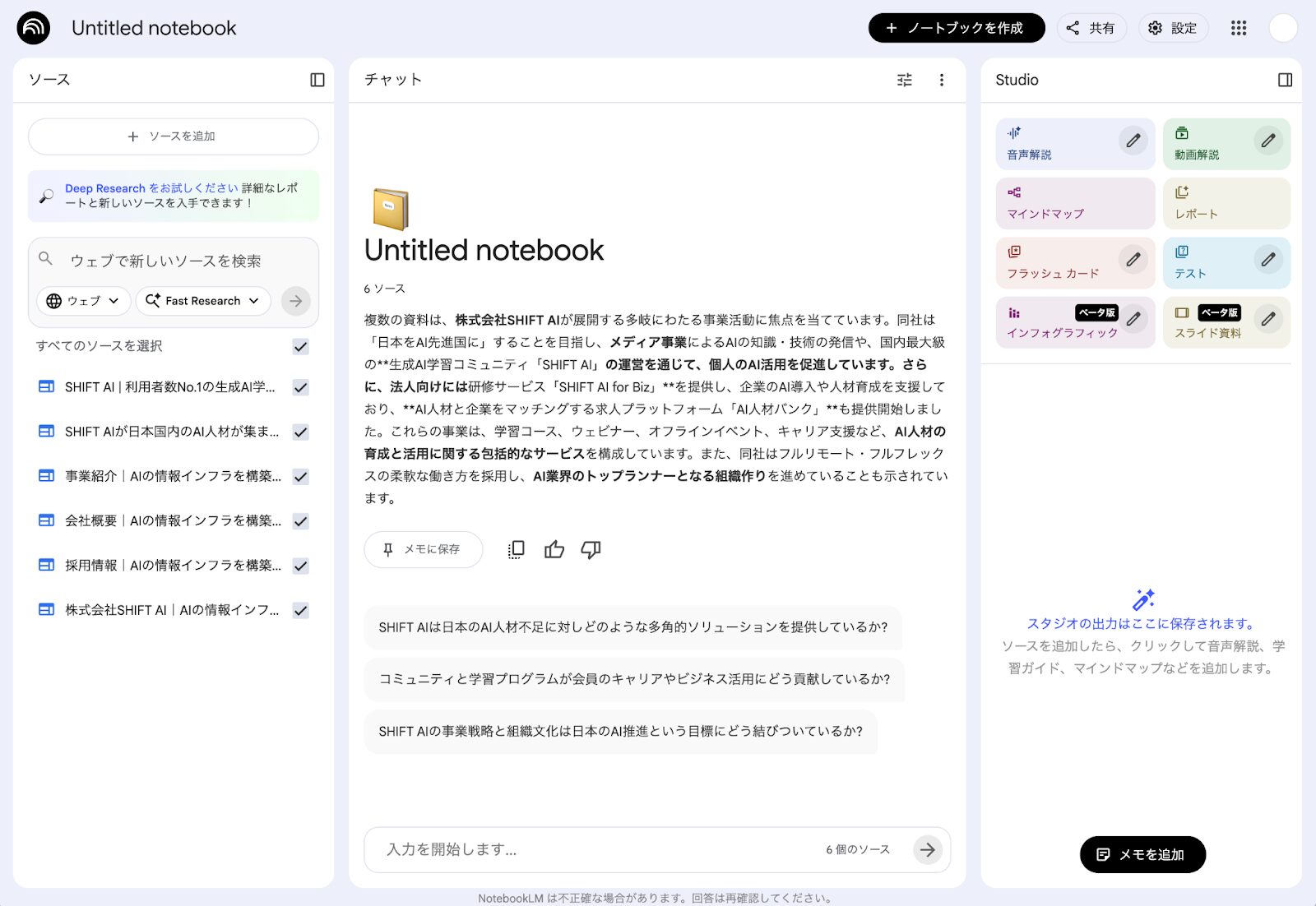 NotebookLMで転職活動の資料を集約：会社の採用ページや事業紹介など、Web上の複数のソースをノートブックに追加した画面
