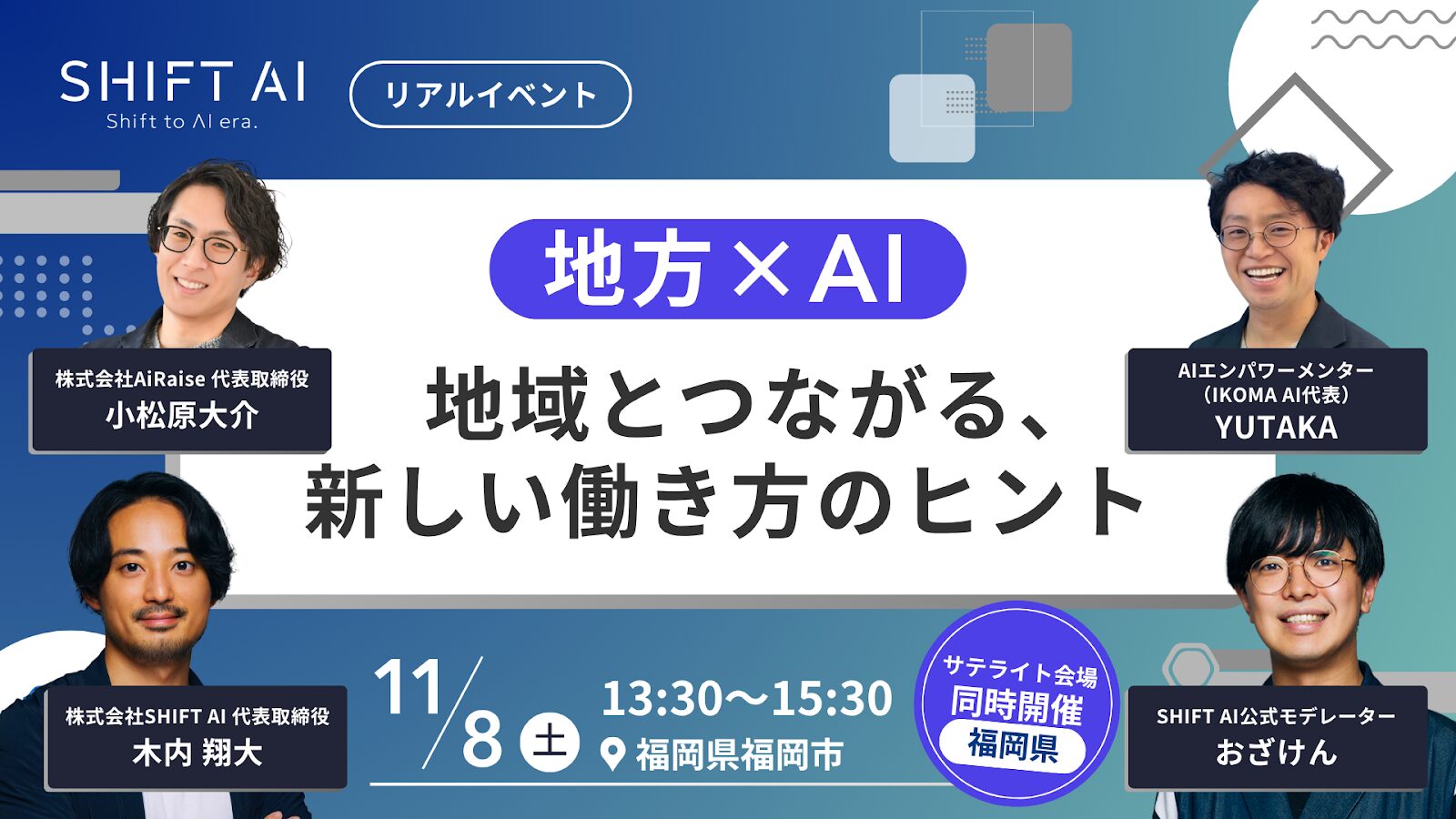 福岡で開催されたSHIFT AIのイベントサムネイル