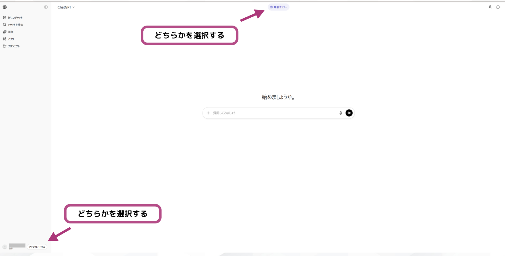 ChatGPT画面の「無料オファー」または左下の「アップグレード」を選択する画面