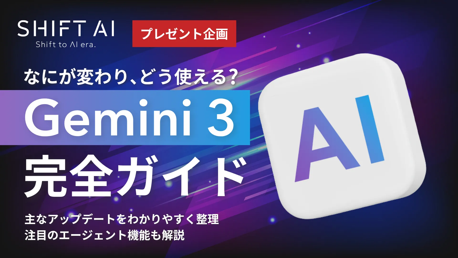 保護中: Gemini 3 完全ガイド（SHIFT AI TIMES）