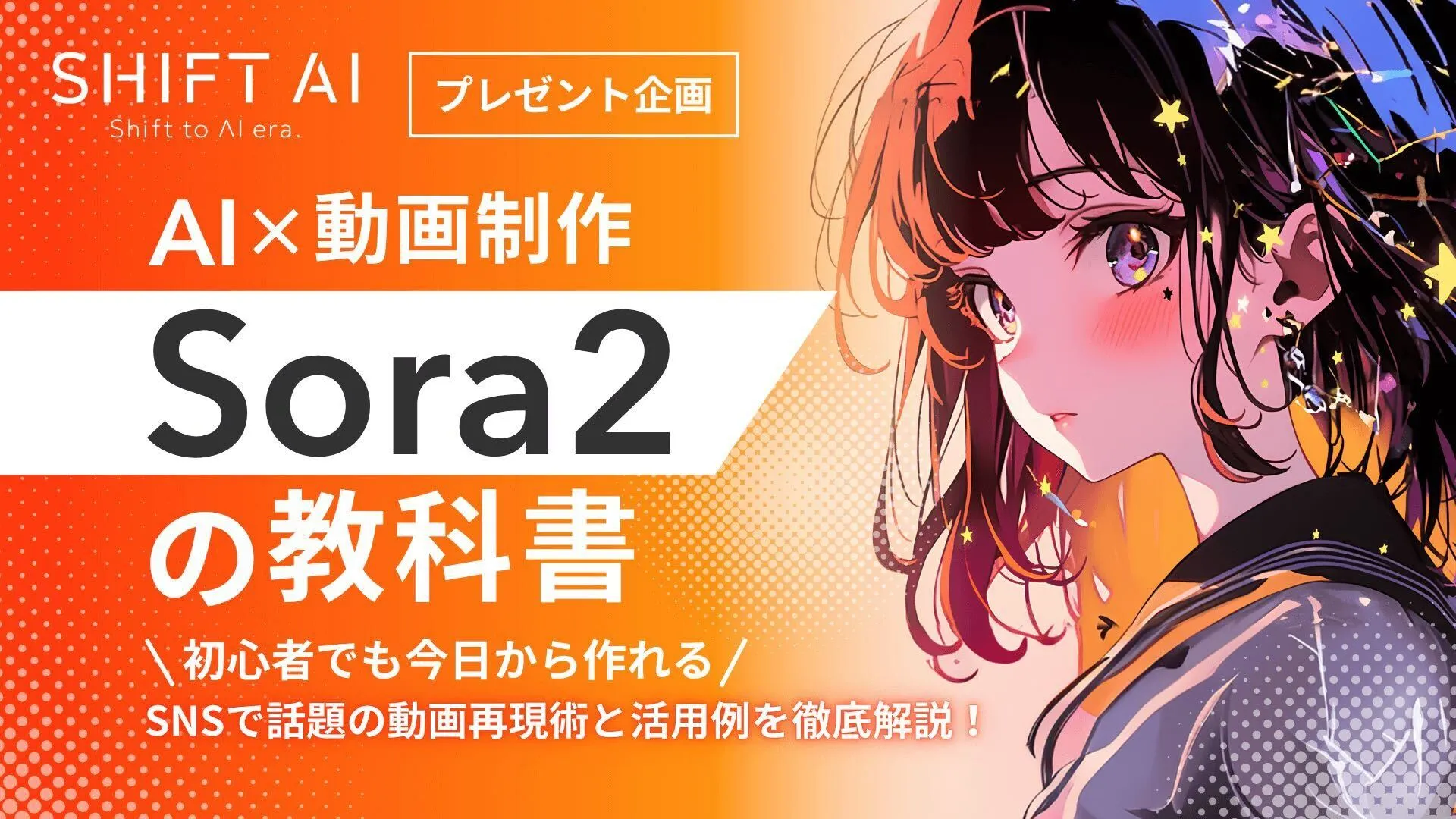 保護中: Sora2の教科書（SHIFT AI TIMES）