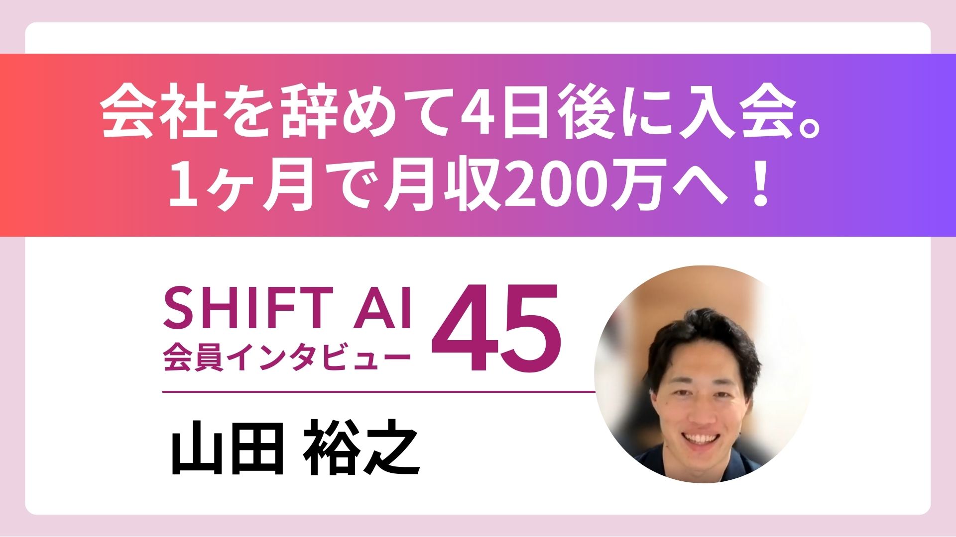退職4日後に入会 直感で掴んだ月収200万の成果 Vol.45