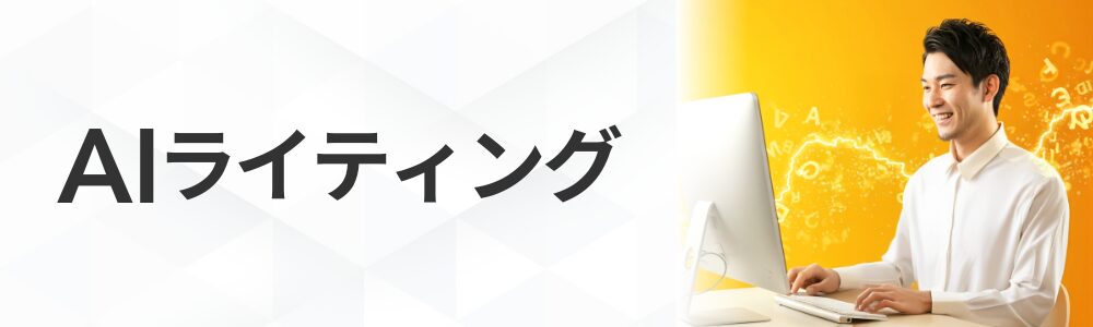 AIライティング講座