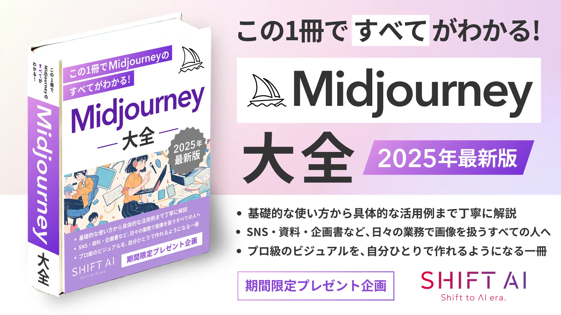 保護中: 【2026年最新版】Midjourney大全（SHIFT AI TIMES）