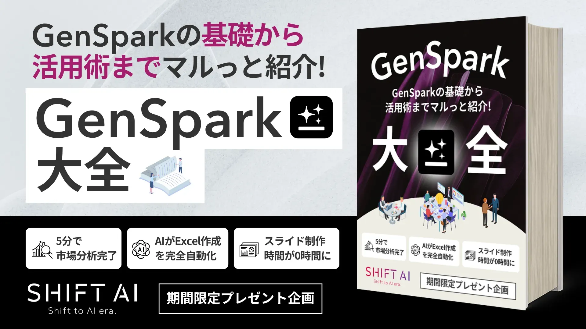 保護中: Genspark大全（SHIFT AI TIMES）