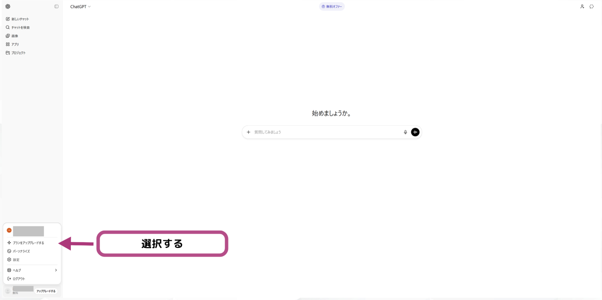 ChatGPT左下のメニューから「プランをアップグレードする」を選択する画面