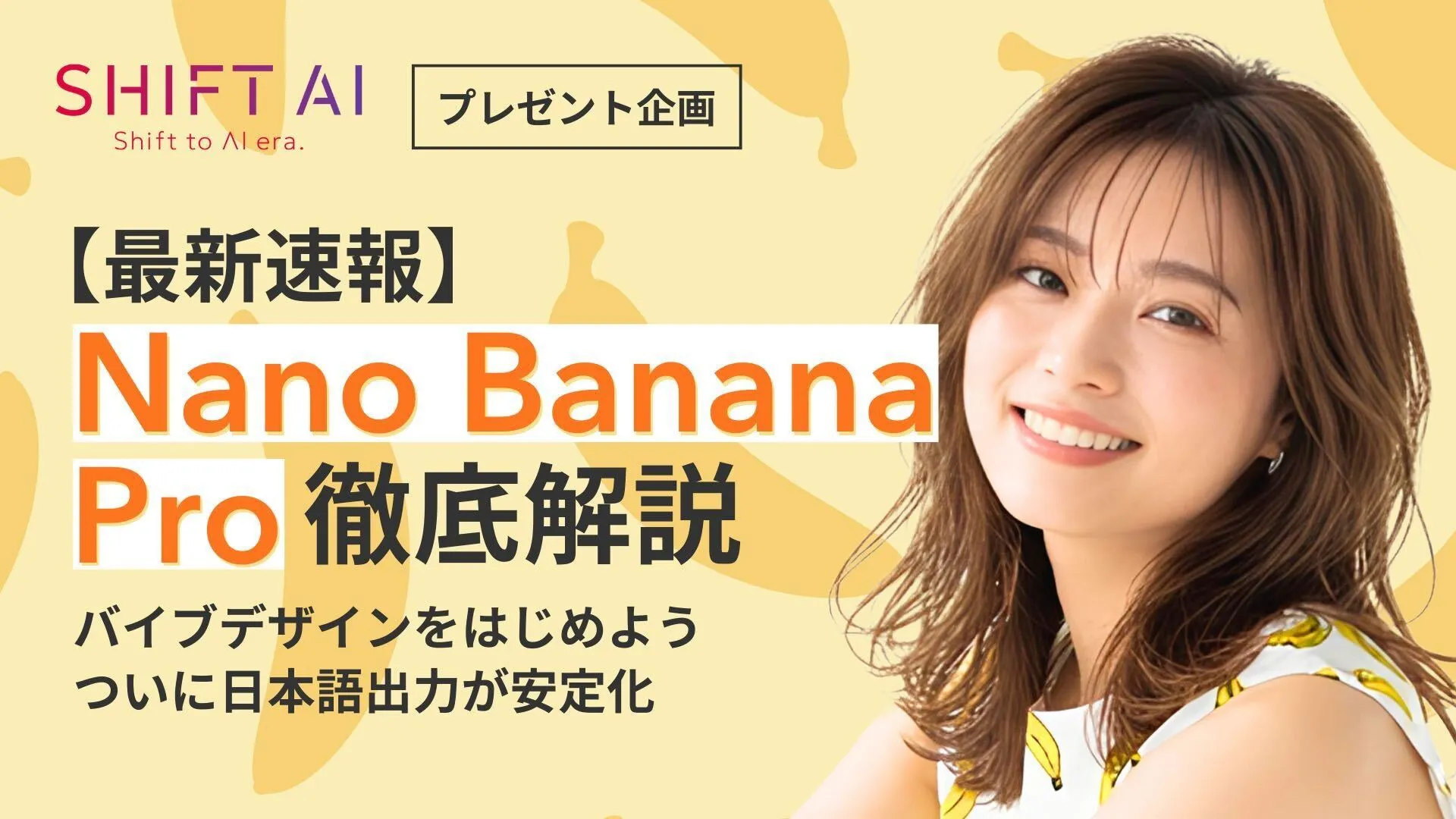 保護中: Nano Banana Pro大全（SHIFT AI TIMES）