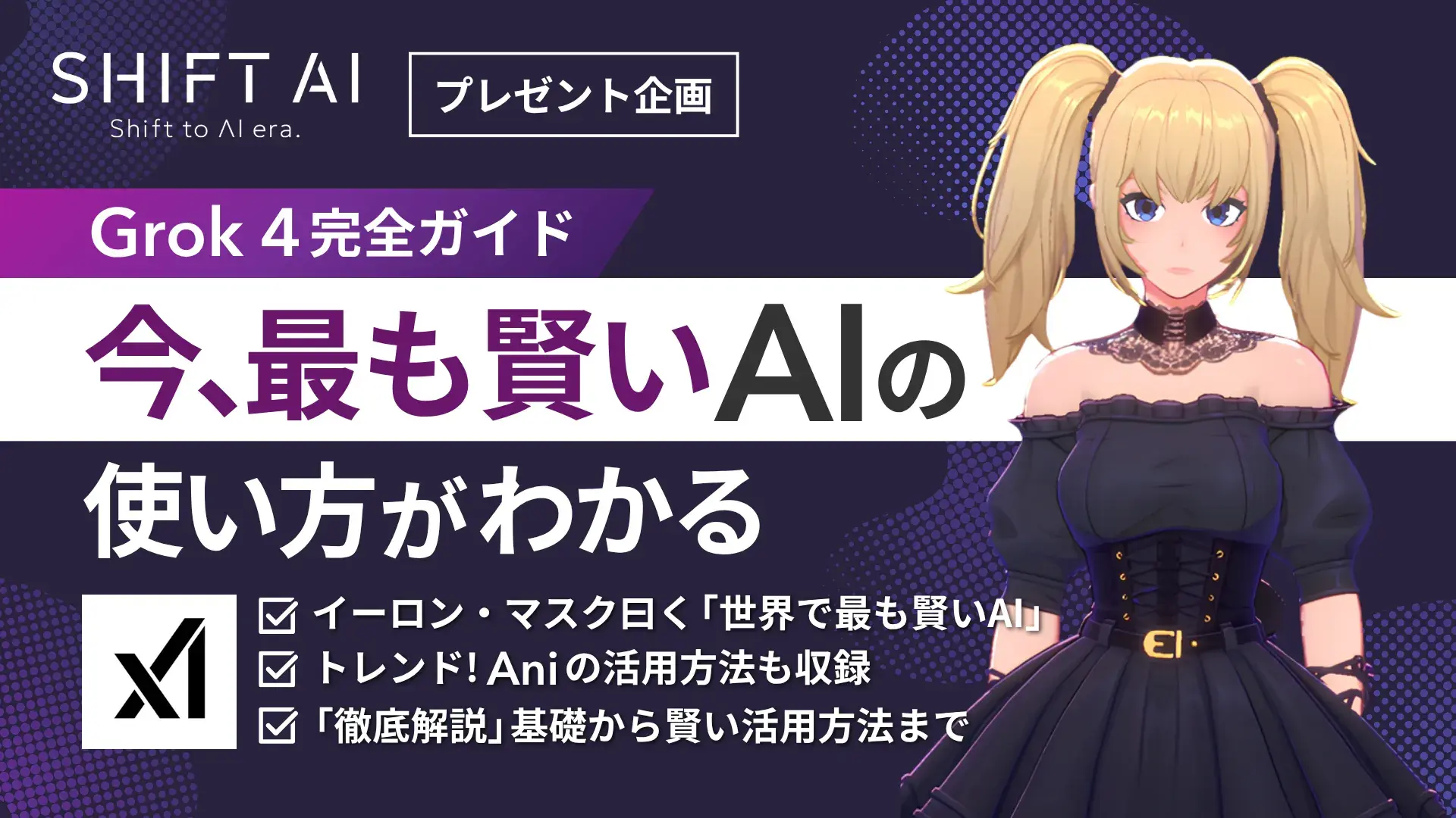 保護中: Grok4 完全ガイド（SHIFT AI TIMES）