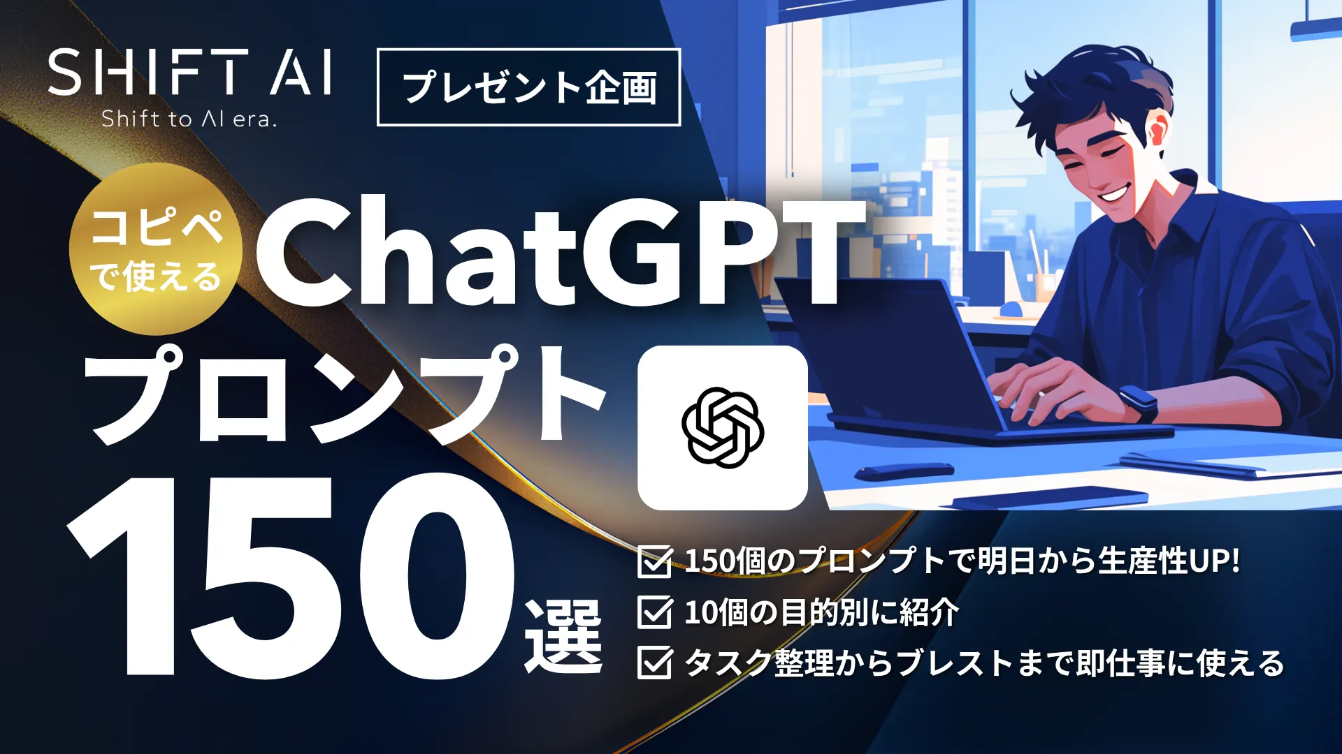 保護中: 【超時短】プロンプト150選プレ（SHIFT AI TIMES）