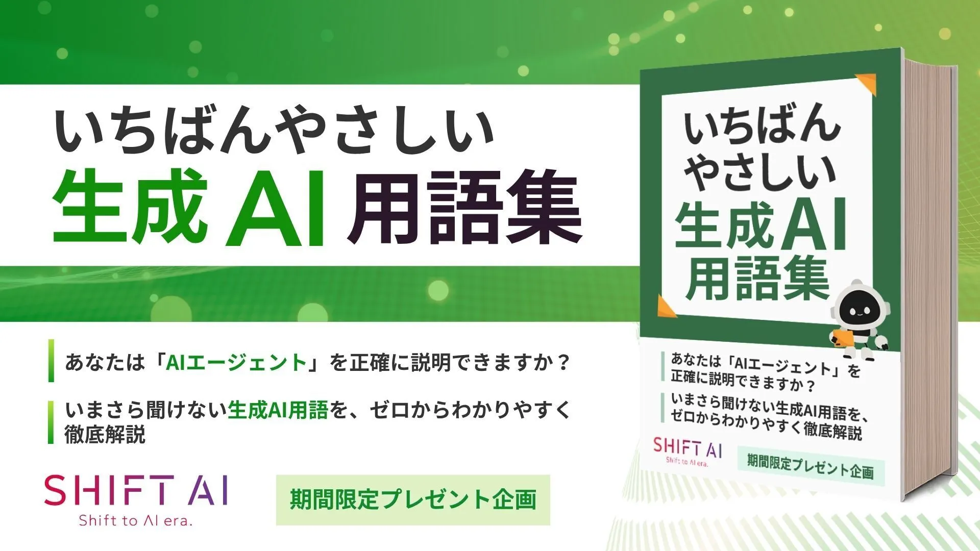 保護中: いちばんやさしい生成AI用語集（SHIFT AI TIMES）