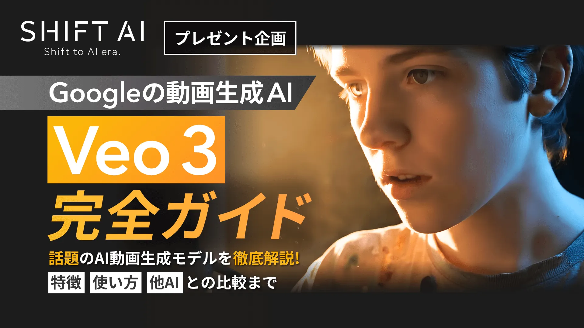 保護中: 【Googleの動画生成AI】「Veo 3」完全ガイド（SHIFT AI TIMES）